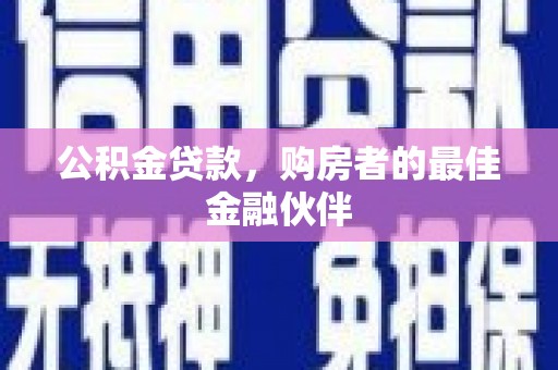 大溪公积金贷款，购房者的最佳金融伙伴