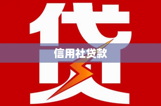 大溪信用社贷款