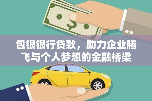大溪包银银行贷款，助力企业腾飞与个人梦想的金融桥梁