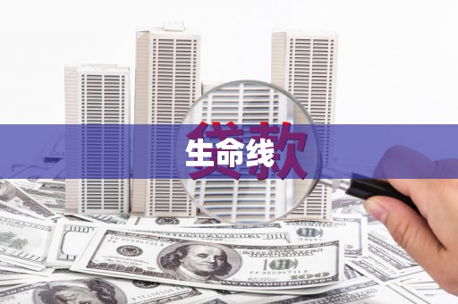 大溪生命线