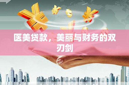 大溪医美贷款，美丽与财务的双刃剑