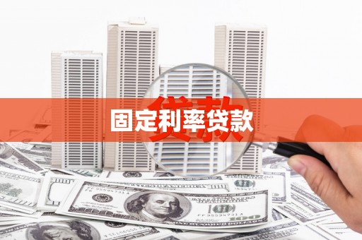 大溪固定利率贷款