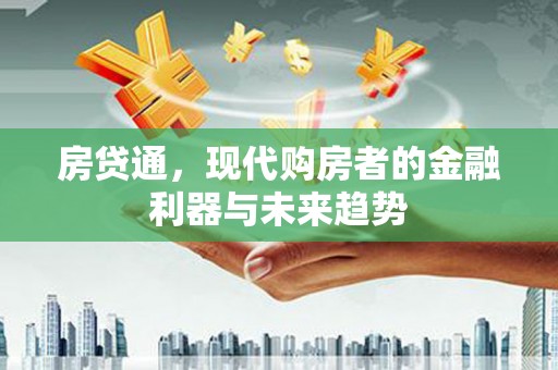 大溪房贷通，现代购房者的金融利器与未来趋势