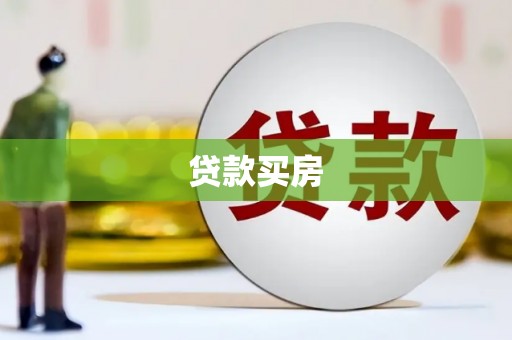 大溪贷款买房