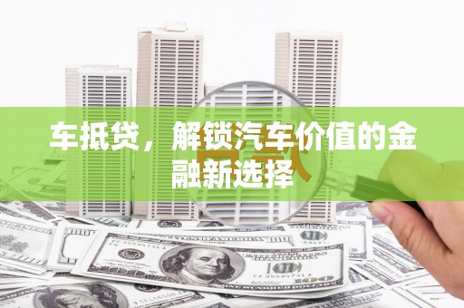 大溪车抵贷，解锁汽车价值的金融新选择