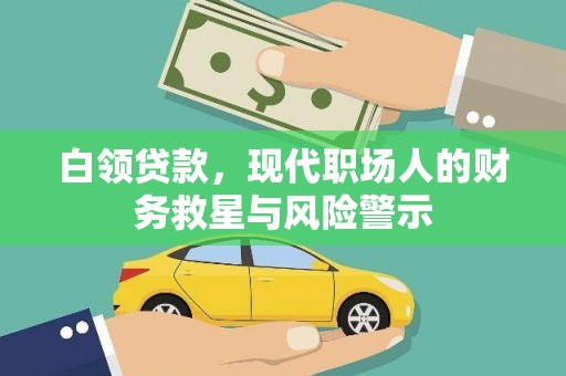 大溪白领贷款，现代职场人的财务救星与风险警示