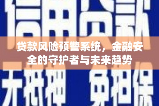 大溪贷款风险预警系统，金融安全的守护者与未来趋势