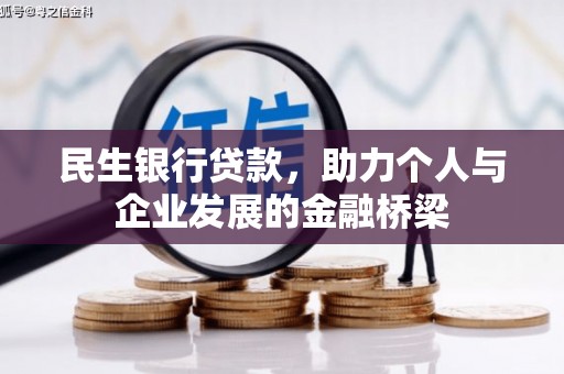 大溪民生银行贷款，助力个人与企业发展的金融桥梁