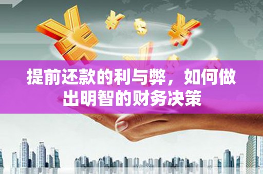 大溪提前还款的利与弊，如何做出明智的财务决策