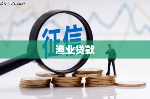 大溪渔业贷款