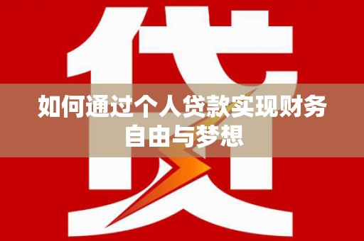 大溪如何通过个人贷款实现财务自由与梦想