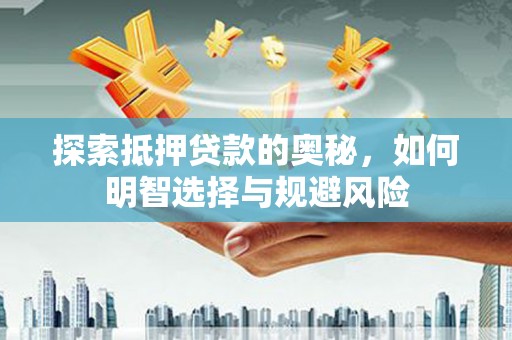 大溪探索抵押贷款的奥秘，如何明智选择与规避风险