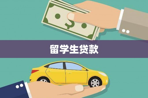 大溪留学生贷款