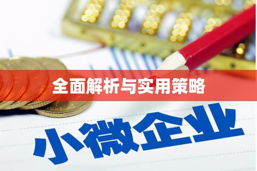 大溪全面解析与实用策略