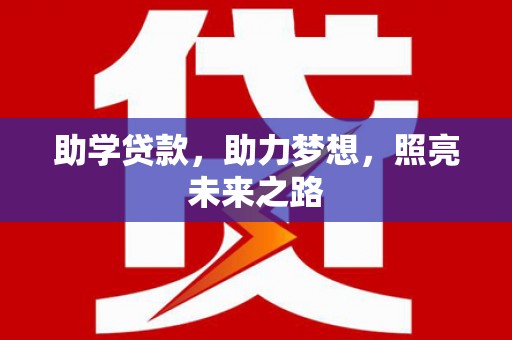 大溪助学贷款，助力梦想，照亮未来之路