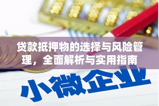 大溪贷款抵押物的选择与风险管理，全面解析与实用指南