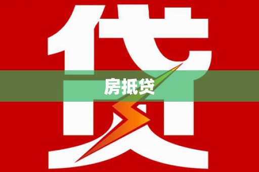 大溪房抵贷