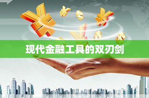 大溪现代金融工具的双刃剑