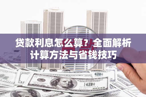 大溪贷款利息怎么算？全面解析计算方法与省钱技巧