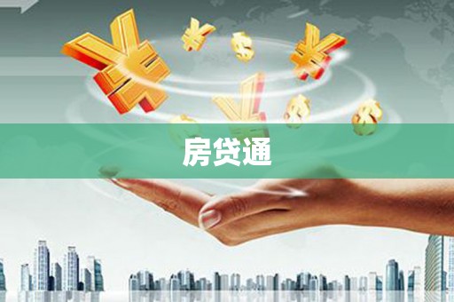 大溪房贷通