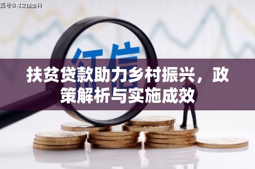 大溪扶贫贷款助力乡村振兴，政策解析与实施成效