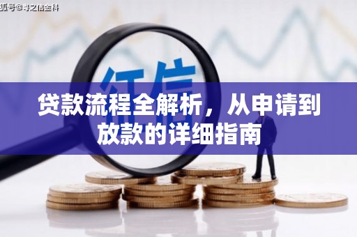 大溪贷款流程全解析，从申请到放款的详细指南