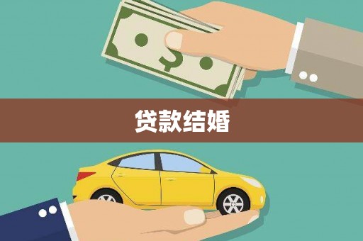 大溪贷款结婚