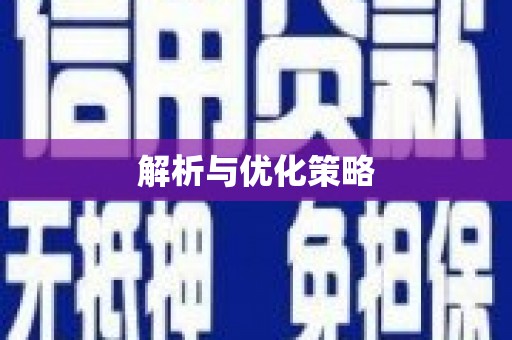 大溪解析与优化策略