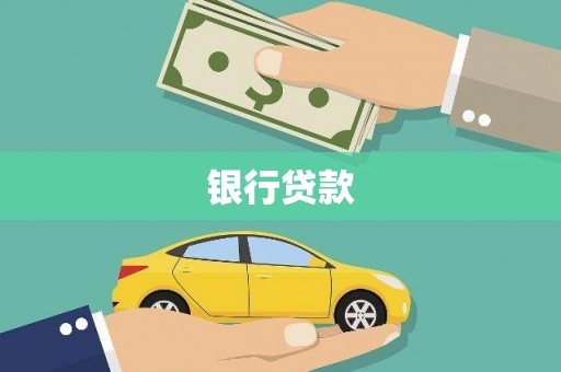 大溪银行贷款