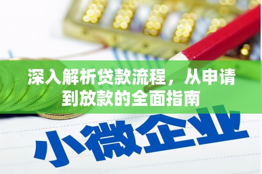 大溪深入解析贷款流程，从申请到放款的全面指南