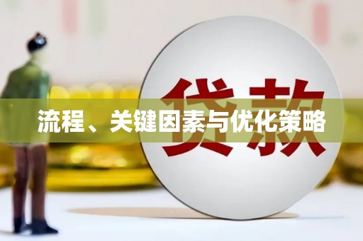 大溪流程、关键因素与优化策略