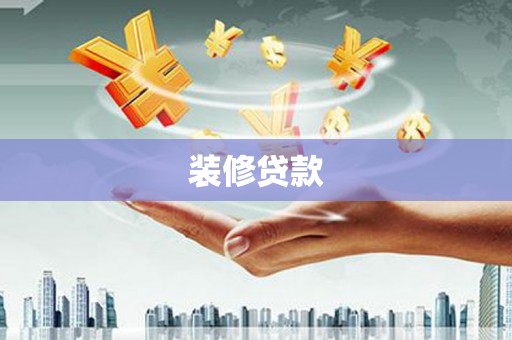 大溪装修贷款