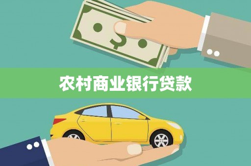 大溪农村商业银行贷款