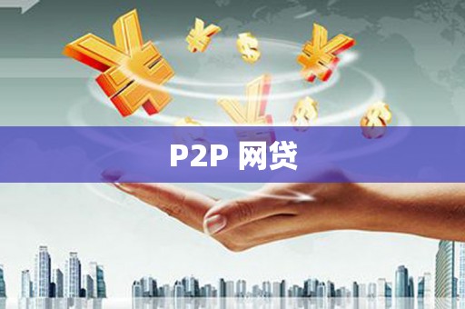 大溪P2P 网贷