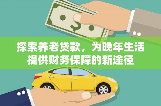 大溪探索养老贷款，为晚年生活提供财务保障的新途径
