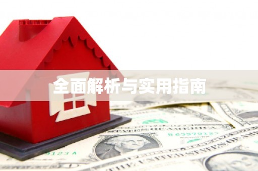 大溪全面解析与实用指南