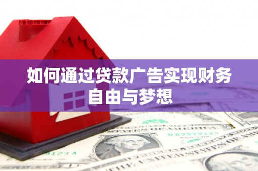 大溪如何通过贷款广告实现财务自由与梦想