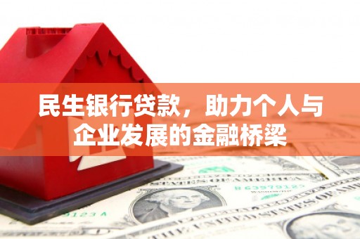 大溪民生银行贷款，助力个人与企业发展的金融桥梁