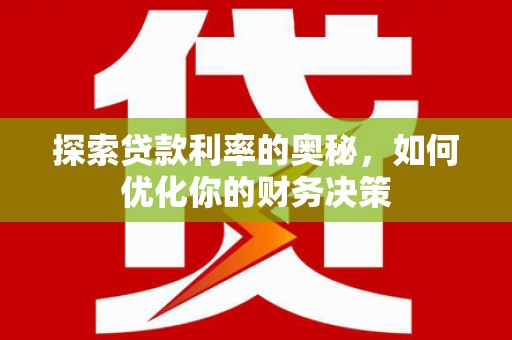 大溪探索贷款利率的奥秘，如何优化你的财务决策