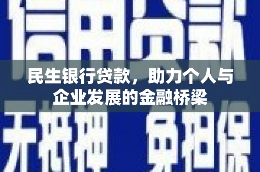大溪民生银行贷款，助力个人与企业发展的金融桥梁