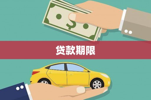大溪贷款期限