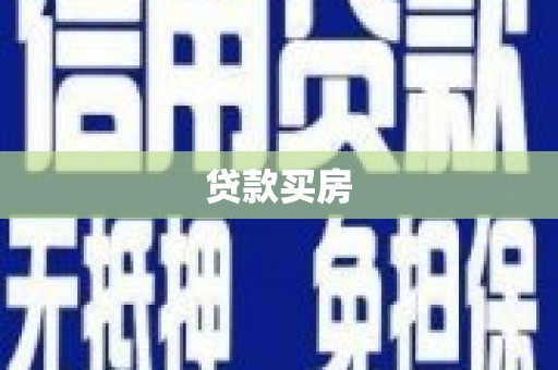 大溪贷款买房