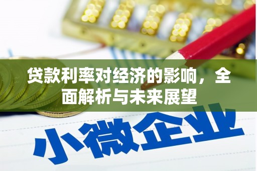 大溪贷款利率对经济的影响，全面解析与未来展望