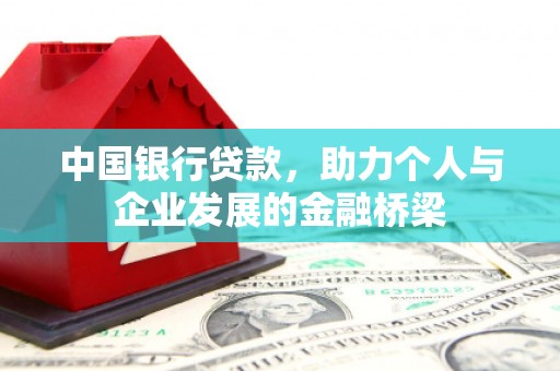 大溪中国银行贷款，助力个人与企业发展的金融桥梁