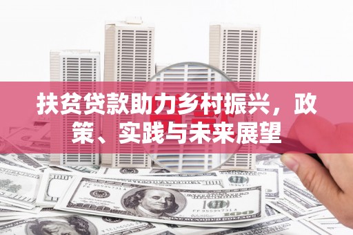 大溪扶贫贷款助力乡村振兴，政策、实践与未来展望