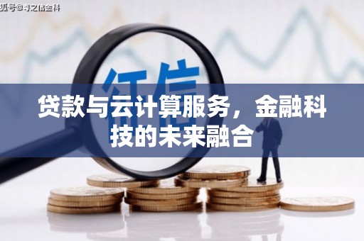 大溪贷款与云计算服务，金融科技的未来融合