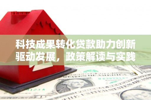 大溪科技成果转化贷款助力创新驱动发展，政策解读与实践探索