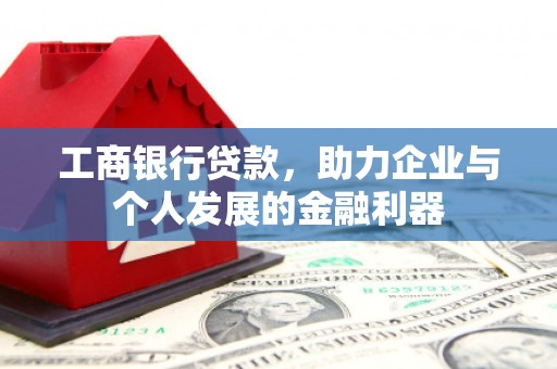 大溪工商银行贷款，助力企业与个人发展的金融利器