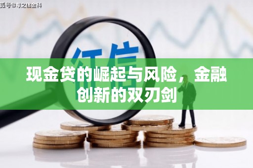 大溪现金贷的崛起与风险，金融创新的双刃剑
