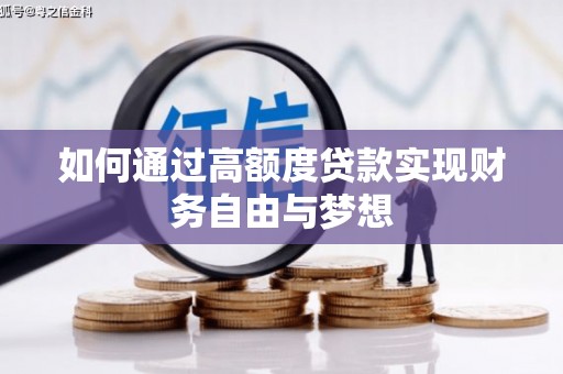 大溪如何通过高额度贷款实现财务自由与梦想